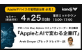 「AppleとAIで進化する企業IT」─ グローバル Mac Admin コミュニティリーダー Arek Dreyer氏が来日講演