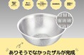 革命的なキッチンアイテムが登場!洗浄も水切りも快適に!「TKG 18-8ステンレス スリットボール」発売開始