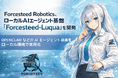 Forcesteed Robotics、ローカルAIエージェント基盤技術「Forcesteed-Luqua」の開発により、リアルワールドとの連携を加速