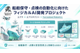 Forcesteed Robotics、船舶保守・点検の自動化に向けたフィジカルAI開発プロジェクトに技術協力