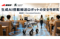 Forcesteed Robotics、産総研と「生成AIを用いたフィジカルAI搭載 屋内搬送ロボットの安全性」に関する共同論文を日本ロボット学会で発表