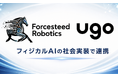Forcesteed Robotics、ｕｇｏのフィジカルAIプロダクト・サービス群「ugo Physical AI Fabric」にパートナー企業として参画
