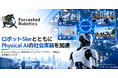 Forcesteed Robotics、日本ロボットシステムインテグレータ協会に正会員として入会。ロボットSIerとともにPhysical AIの社会実装を加速する