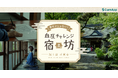 【特別イベント開催】CureApp×高血圧専門医「薬だけじゃない!血圧チャレンジ宿坊」 に無料でご招待