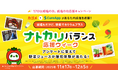 生活習慣の改善を呼びかけ「減塩の日 応援キャンペーン」開催