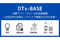 CureApp 新事業「DTx-BASE」スタート