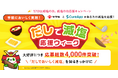 【減塩の日 応援キャンペーン 第2弾開催報告】CureApp・ヤマキの共催キャンペーン応募総数4,000件超の反響からうかがえる生活者の健康意識