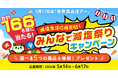 アンケートに答えて豪華賞品のチャンス！5月17日世界高血圧デー『みんなで減塩祭り』開催