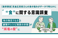 【最新調査※】高血圧患者さんの食の悩みがデータで明らかに”食”に関する意識調査約半数が「減塩の重要性」を認識するも、同時に「難しさ」を感じていた！