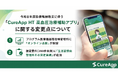 6月1日から施行　令和8年度診療報酬改定に伴う「CureApp HT 高血圧治療補助アプリ」に関する変更点について