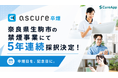 CureApp 完全オンライン禁煙プログラム「ascure卒煙」奈良県生駒市の禁煙事業に5年連続で採択