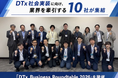 【開催報告：DTx業界に新ムーブメント】DTx社会実装に向け、業界を牽引する10社が初集結「DTx Business Roundtable 2026」を開催