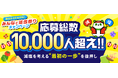 【みんなで減塩祭りキャンペーン開催報告】応募総数10,000人突破！