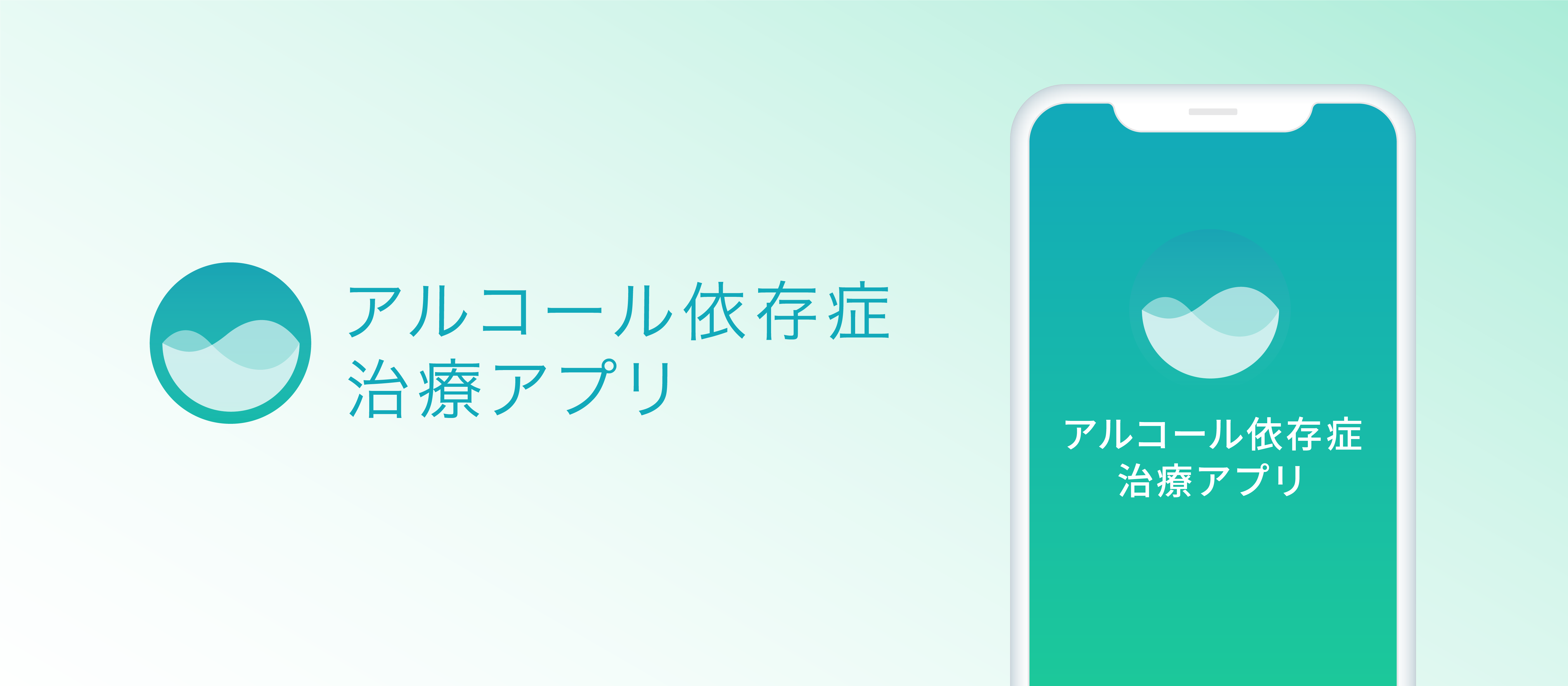 Cureappが開発中のアルコール依存症治療アプリを用いた臨床試験が開始 株式会社cureappのプレスリリース