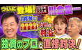 川合俊一さんが特別出演！田村亮＆鈴木奈々「自腹で米国株はじめました」最新回、11月21日19時配信