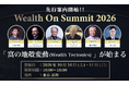 【10月10日・11日品川】AI時代の新・投資戦略を学ぶ『Wealth On Summit 2026』開催