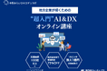 中野みらいDXエデュラボ、DX研修サービスを提供開始