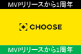 投資予想ポイ活サービス「CHOOSE」MVPリリースから1周年！事業性の検証を継続し、PMFに向けた確かな手応えを確認