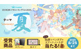 【HUION×ART street】夏をテーマにした「HUIONイラストコンテスト2025」本日開催!