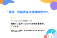 【生成AI×探究学習「マイパレ for school」を含む探究サービス 無償提供でご活用いただける学校募集中】