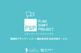 中小企業の「補助金パラドックス」を解決する新サービス「FLAG-SHIFT-PROJECT」提供開始。