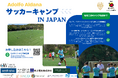 【1か月前・詳細発表】元スペイン代表アドルフォ・アルダーナ来日。東京・兵庫でジュニア向けサッカーキャンプ開催