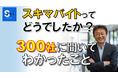 スキマバイト「おまけ付き」増加