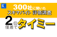 タイミーは僅差で2位 スキマバイト利用300社の評価調査