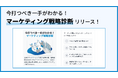 「あなたのマーケチームは何点?」マイソース、マーケチームの成熟度や優先施策を可視化する【今打つべき一手がわかる!マーケ戦略診断】を無料公開