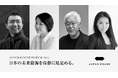 JAPAN HOUSE FORUM 2025「日本の未来資源を冷静に見定める。」開催