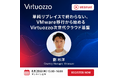 Virtuozzo、VMware移行を契機とした次世代クラウド基盤への刷新を解説する無料ウェビナーを8月20日に開催
