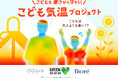 親の６割が不安視する“子どもの日傘”　小学校で「安全日傘レクチャー」開催！サントリー×傘メーカー小川×花王ビオレが「こども気温 教室」で新1年生を救う