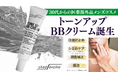 クラウドファンディング開始決定！【30代からのメンズコスメ誕生】医薬部外品BBクリームで、古い自分を脱ぎ捨てよう。初心者、経営者・ビジネスマン向けの「自分をアップデートする」リターンを展開