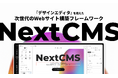 デザインエディタを備えた、次世代のWebサイト構築フレームワーク「NextCMS」が開発者/制作会社向けにリリース