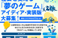「ゲームで”社会の問題”を解決する」キミのアイデアを募集する『夢のゲーム』、中山隼雄科学技術文化財団が2025年度の募集開始。12回目となる今回も前回同様、アイデア・実装版の2区分で大募集