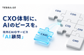 雇わずに使える“社外CAIO”サービス「AI顧問」を提供