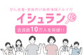 がん患者・家族向け医療情報メルマガ「イシュラン」、会員数10万人を突破