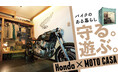 【Hondaとのコラボレーション】コンテナバイクガレージ「MOTO CASA Honda」を応援購入サービス「Makuake」にて先行販売。「第52回東京モーターサイクルショー」で初披露