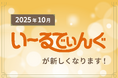 NECフィールディング、法人向けECサイト「い~るでぃんぐ」を刷新