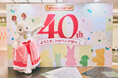 「シルバニアファミリー展40th」が本日4月25日(金)よりサンシャインシティにて開催