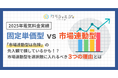 「市場連動型は危険」の先入観、実は損しているかも。固定単価型 vs 市場連動型の比較結果をお届け【2025年実績調査】