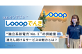 【独占インタビュー】Looopでんき担当者に聞く!進化し続ける電力サービスの魅力とは