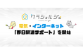 クラシェルジュ、電気・インターネットの「即日開通サポート」を開始