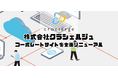 株式会社クラシェルジュ、コーポレートサイトを全面リニューアル