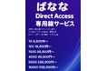 (株)ナツメグ・ネットワークスにて、新しく格安専用線「ばなな DirectAccess」を提供開始。