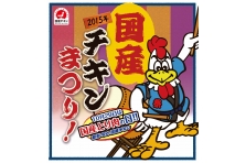 10月29日 木 は 国産とり肉の日 国産チキンまつり 全国で展開中 一般社団法人 日本食鳥協会のプレスリリース