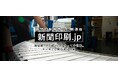 新聞印刷に特化した印刷通販サイト「新聞印刷.jp」がリニューアル