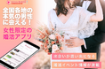 全国の地方男性とリアルマッチング!女性限定のお見合いアプリ「お見合いトラベル」3月27日リリース