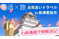 【婚活×旅で移住支援】地方創生を掲げる婚活ツアー「お見合いトラベル」を福島県会津若松市で開催。3月６日より全国から女性参加者を募集開始