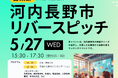 河内長野市リバースピッチを開催します
